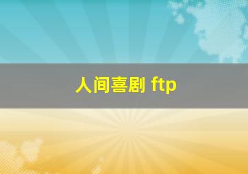 人间喜剧 ftp